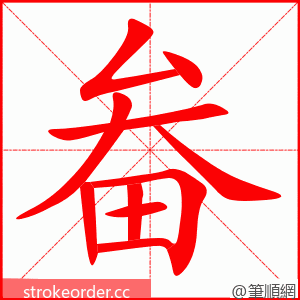 畚 的笔顺动画顺序