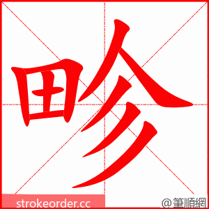 畛 的笔顺动画顺序