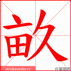 畝 的笔顺动画顺序