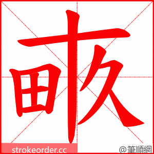 畞 的笔顺动画顺序