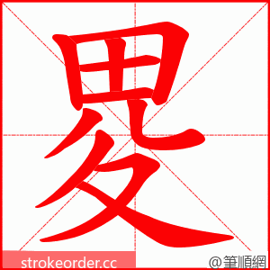 畟 的笔顺动画顺序