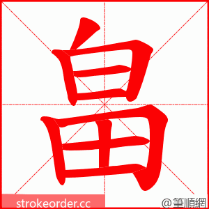 畠 的笔顺动画顺序