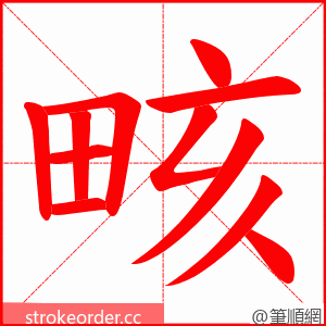 畡 的笔顺动画顺序