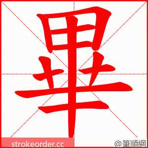 畢 的笔顺动画顺序