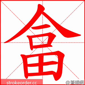 畣 的笔顺动画顺序