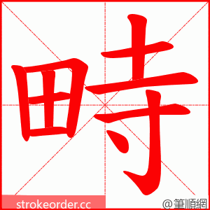 畤 的笔顺动画顺序