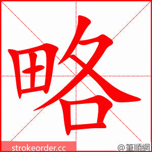 略 的笔顺动画顺序