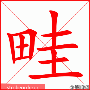 畦 的笔顺动画顺序