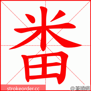 畨 的笔顺动画顺序