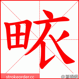 畩 的笔顺动画顺序