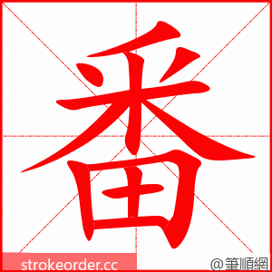 番 的笔顺动画顺序