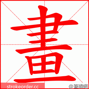 畫 的笔顺动画顺序