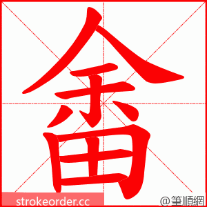 畬 的笔顺动画顺序