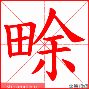 畭 的笔顺动画顺序