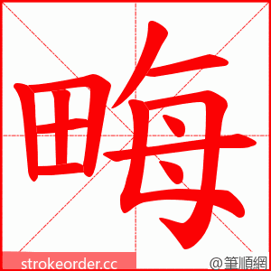 畮 的笔顺动画顺序