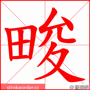 畯 的笔顺动画顺序