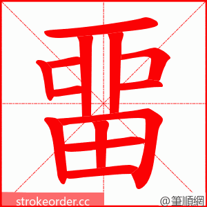 畱 的笔顺动画顺序