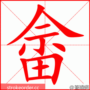 畲 的笔顺动画顺序