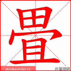 畳 的笔顺动画顺序