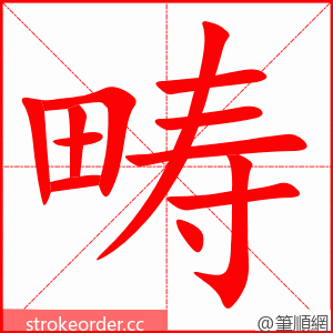 畴 的笔顺动画顺序