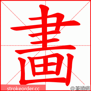 畵 的笔顺动画顺序