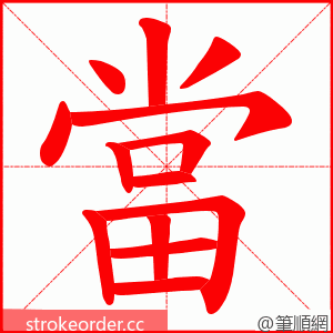 當 的笔顺动画顺序