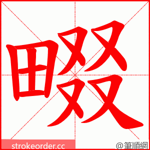 畷 的笔顺动画顺序