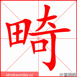 stroke order animation of 畸