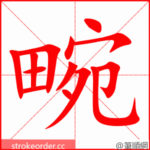 畹 的笔顺动画顺序