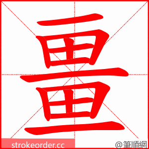 畺 的笔顺动画顺序