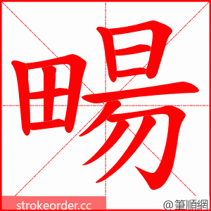 畼 的笔顺动画顺序