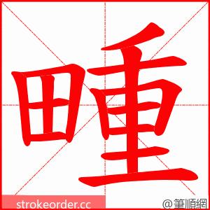 畽 的笔顺动画顺序