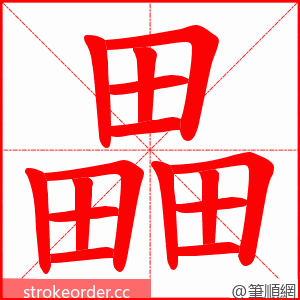 畾 的笔顺动画顺序