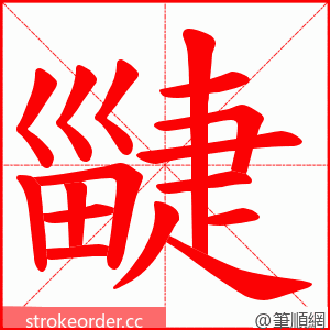 疀 的笔顺动画顺序