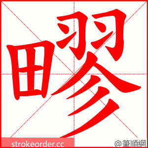 疁 的笔顺动画顺序