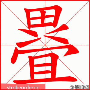 疂 的笔顺动画顺序