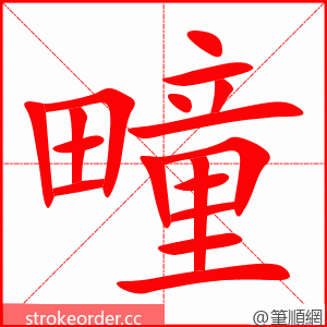 疃 的笔顺动画顺序