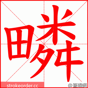 疄 的笔顺动画顺序