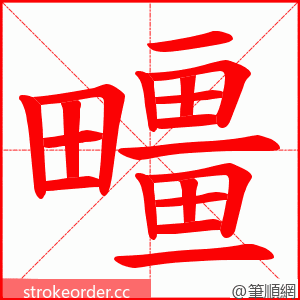 疅 的笔顺动画顺序