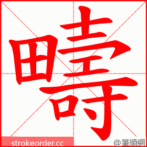 疇 的笔顺动画顺序