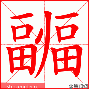 疈 的笔顺动画顺序