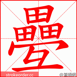 疉 的笔顺动画顺序