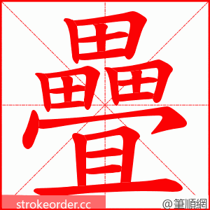 疊 的笔顺动画顺序