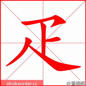 疋 的笔顺动画顺序