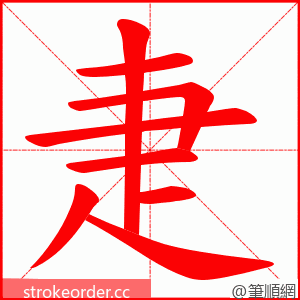 疌 的笔顺动画顺序