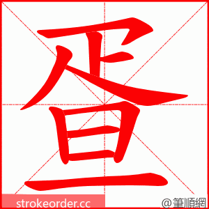 疍 的笔顺动画顺序