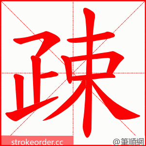 疎 的笔顺动画顺序