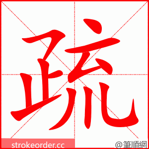stroke order animation of 疏