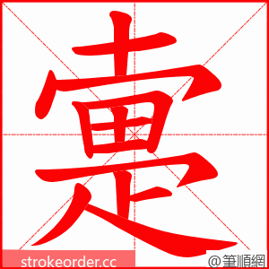 疐 的笔顺动画顺序