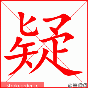 疑 的笔顺动画顺序